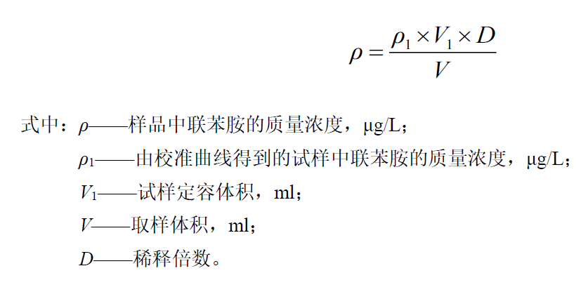 水中聯(lián)苯胺定量計算公式