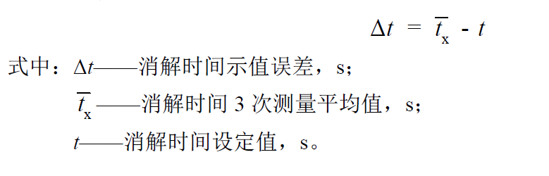 消解時(shí)間示值誤差計(jì)算公式